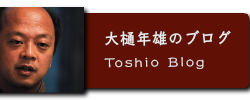 blog_toshio