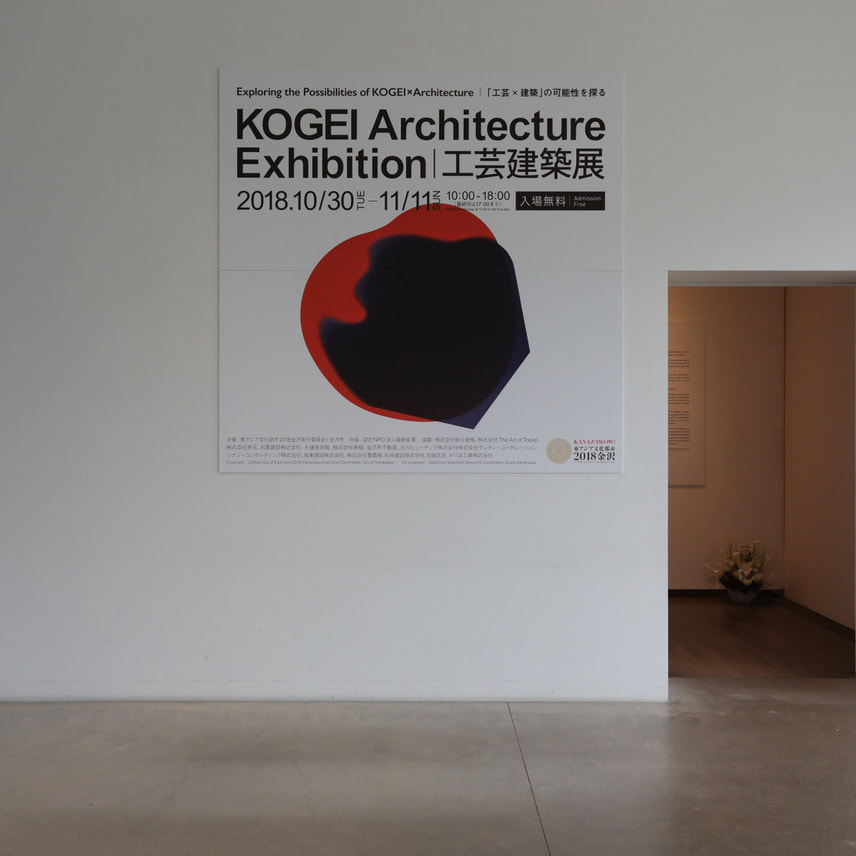 「KOGEI Archtecture Exhibition / 工芸建築展」奈良祐希