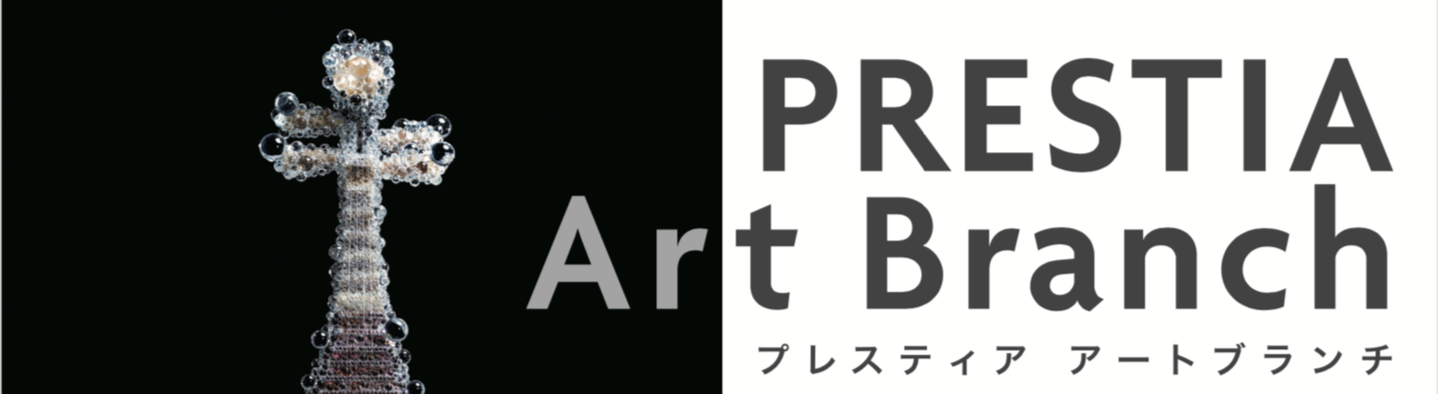 プレスティア アートブランチ　奈良祐希