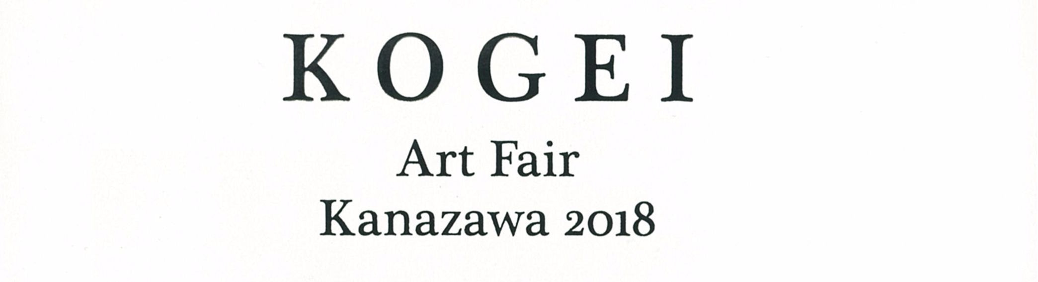 KOGEI Art Fair Kanazawa 2018