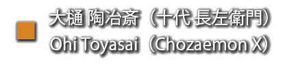 大樋陶冶斎