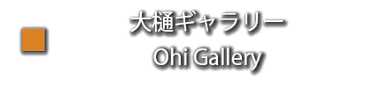 大樋ギャラリー