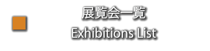 大樋＿展覧会情報