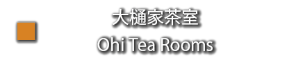 大樋家＿茶室