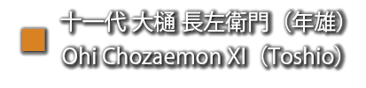 大樋長左衛門