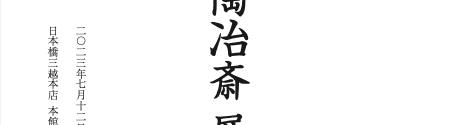 2023 九十六歳　大樋陶冶斎展　日本橋三越