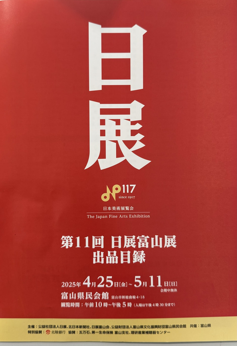第11回日展　全国を巡回