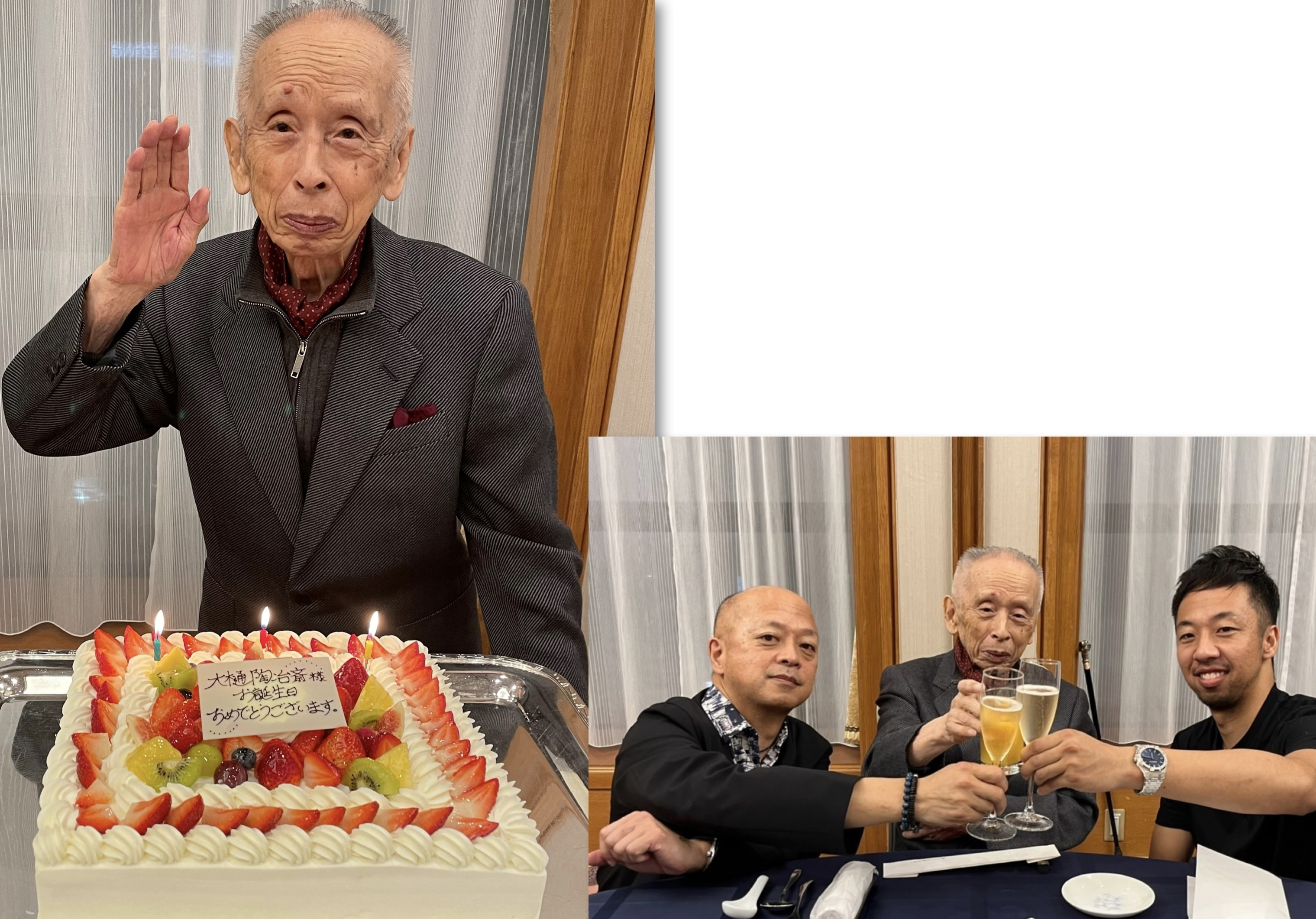 陶冶斎　誕生日　95歳